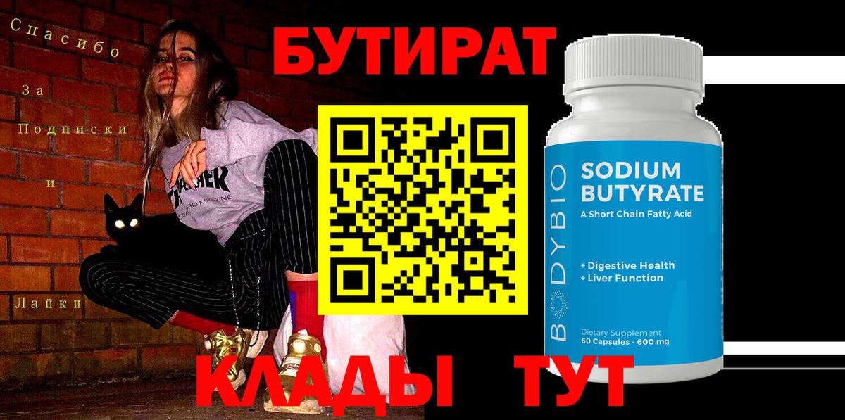 Бутират буратино Котовск