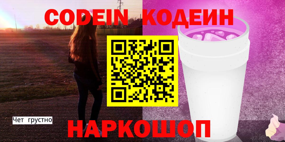 Кодеиновый сироп Lean Purple Drank  Кодеиновый сироп Lean напиток Lean (лин)  Вход с VPN  Котовск 